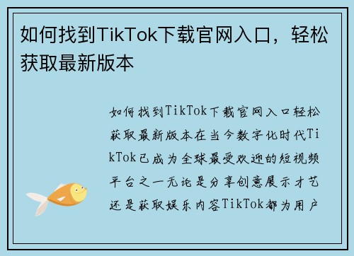 如何找到TikTok下载官网入口，轻松获取最新版本